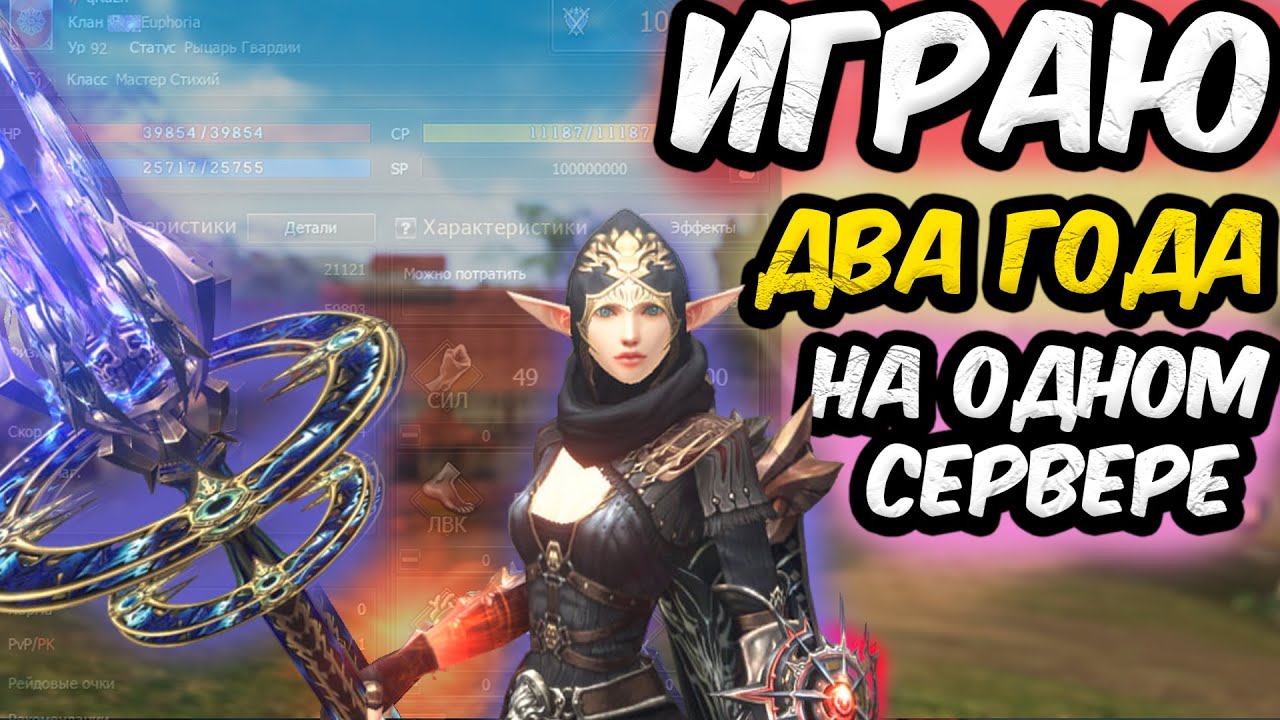 LineAge 2: Играю 2 года на одном сервере
