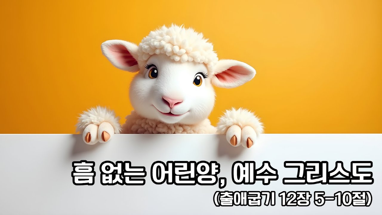 [출애굽기 12장 5-10절] 흠 없는 어린양, 예수 그리스도 (#공동체성경읽기 #새벽예배 )