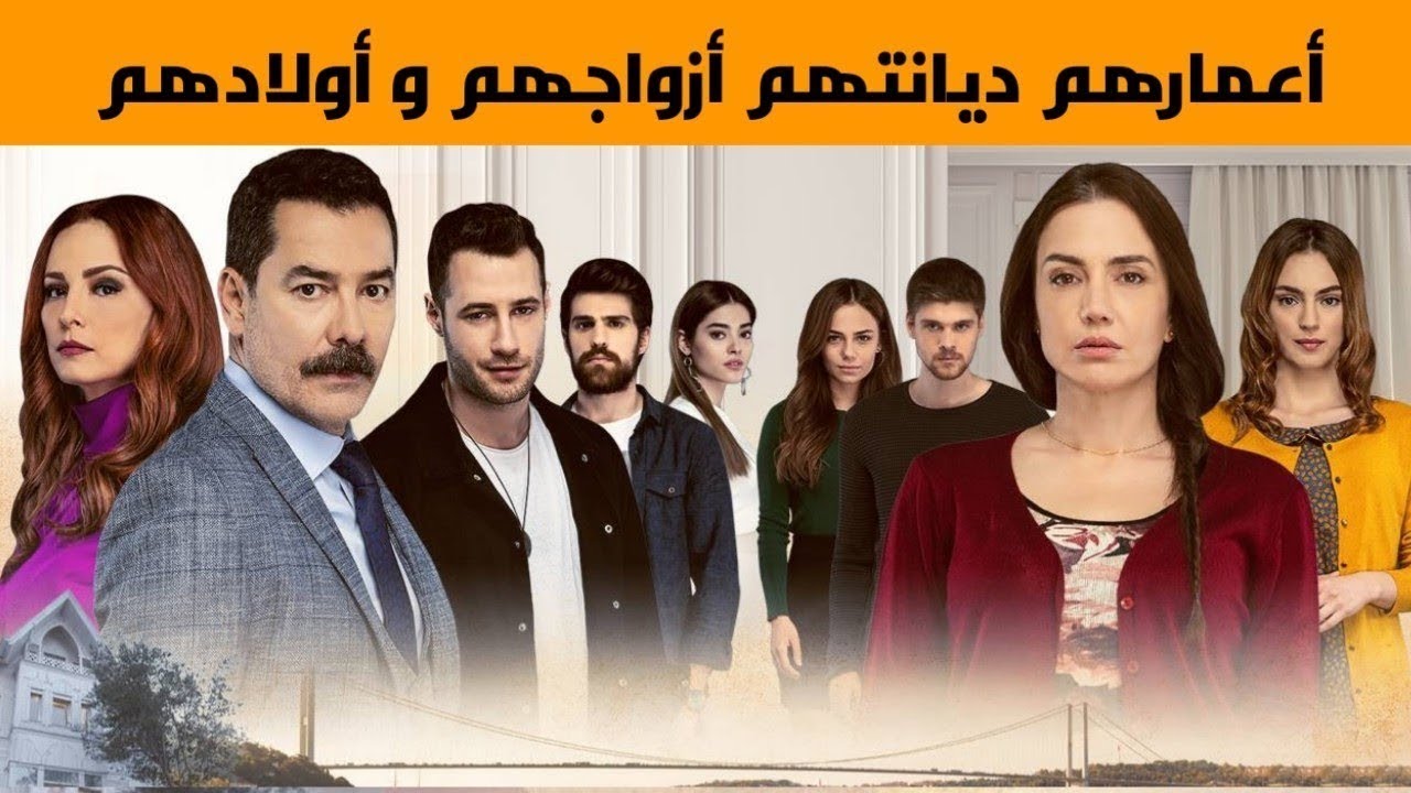 معلومات عن أبطال مسلسل إسطنبول الظالمة (وجع القلب) حقائق عنهم و اسرار عن حياتهم الشخصية و العملية