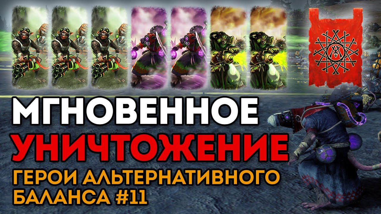 МГНОВЕННОЕ УНИЧТОЖЕНИЕ | Герои альтернативного баланса #11 | Каст по Total War: Warhammer 2