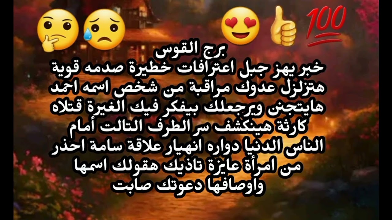 برج القوس خبر يهز جبل اعترافات خطيرة صدمه هتزلزل عدوك شخص بيراقبك هايتجنن ويرجعلك 