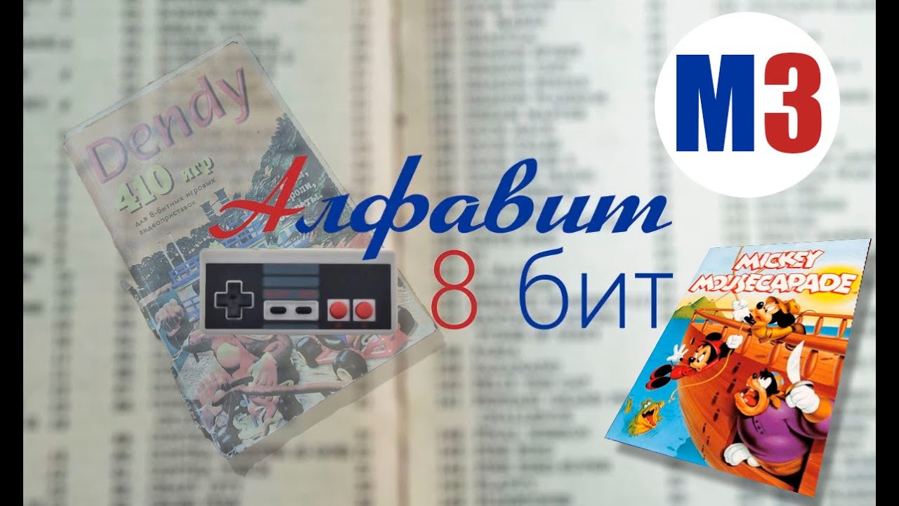 Алфавит 8 бит! Выпуск 40. Смотрим и играем в игры на Денди. Стрим!