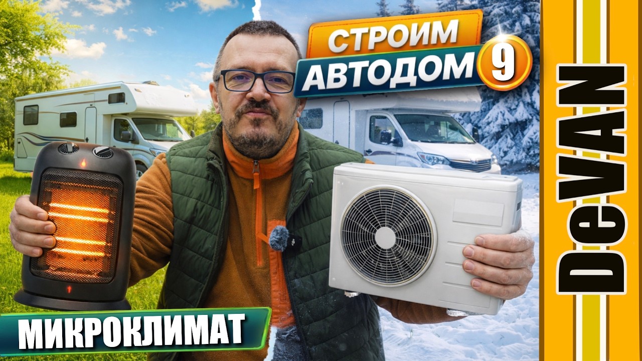 Отопление и охлаждение в автодоме