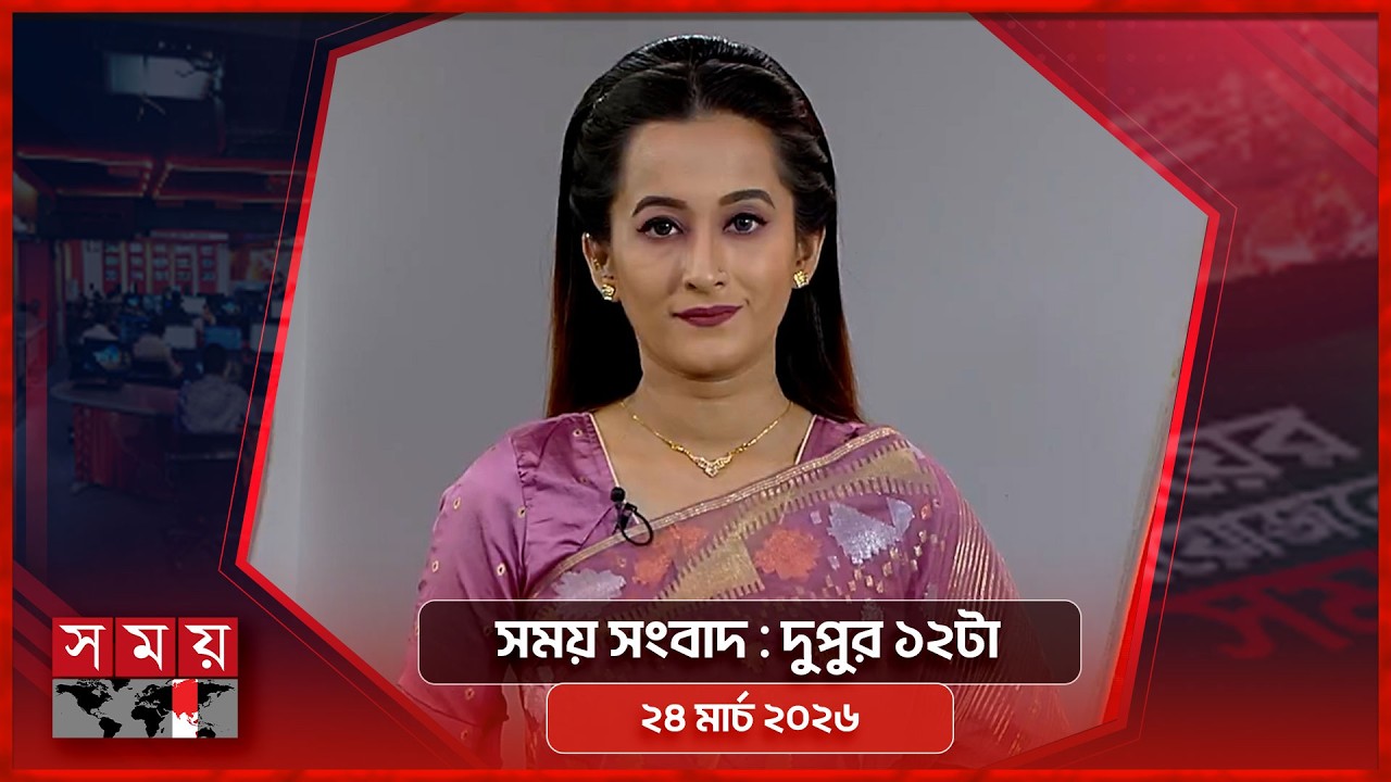 সময় সংবাদ | দুপুর ১২টা | ২৪ মার্চ ২০২৬ | Somoy TV Bulletin 12pm | Latest Bangladeshi News