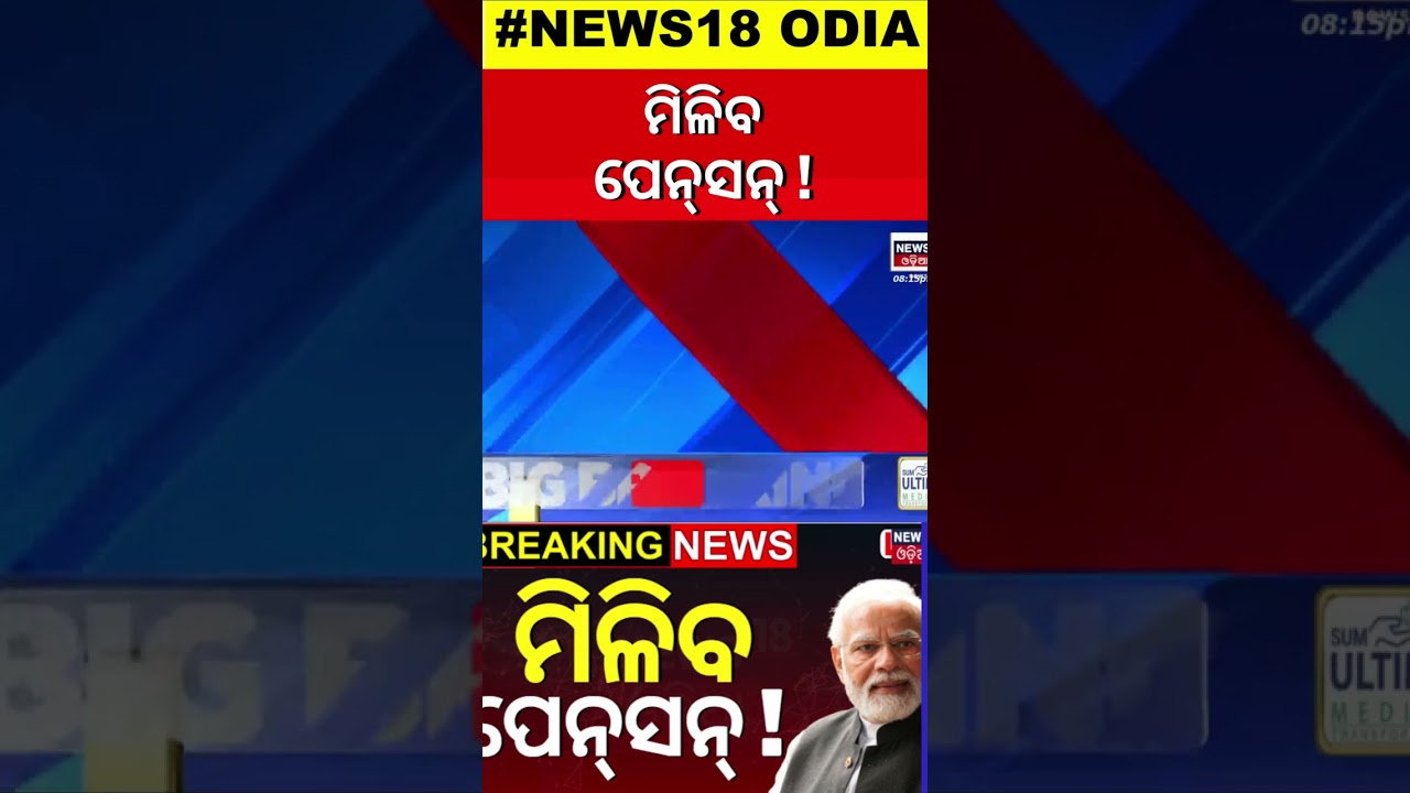PM Modi News : ମିଳିବ ପେନ୍‌ସନ୍‌ ! | Centre approves Unified Pension Scheme | UPS | Odia News