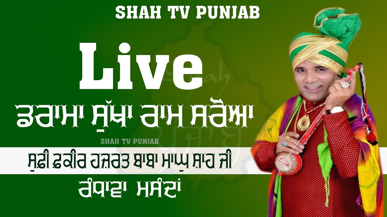 Live Drama Sukha Ram Saroa 68ਵਾਂ ਸਾਲਾਨਾ ਮੇਲਾ ਸੂਫ਼ੀ ਫ਼ਕੀਰ ਹਜ਼ਰਤ ਬਾਬਾ ਮਾਘੁ ਸ਼ਾਹ ਜੀ  Shah TV Punjab