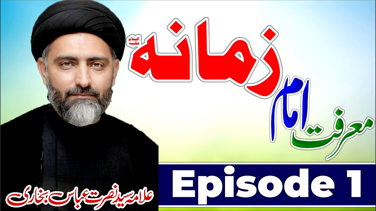 Marfat E Imam E Zamana as || Episode 1 || Allama Syed Nusrat Abbas Bukhari