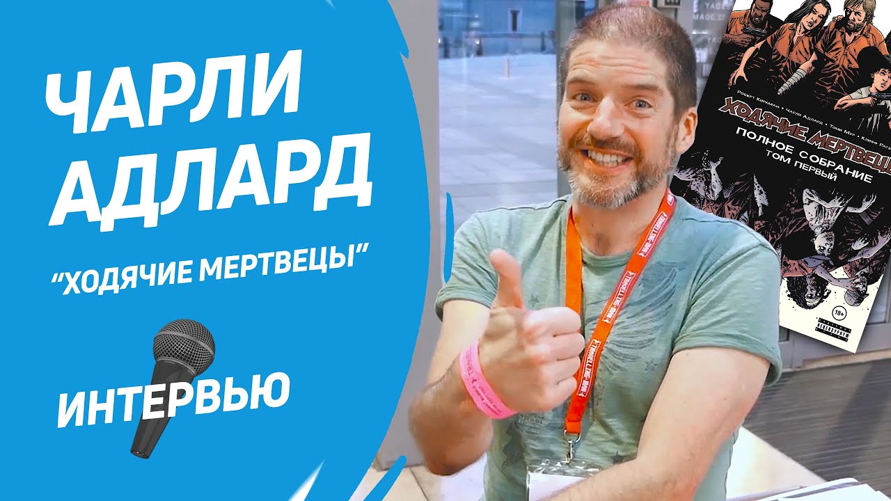 Чарли Адлард /художник Ходячих Мертвецов/ о Киркмане, фестивалях, комиксах и супергероях.