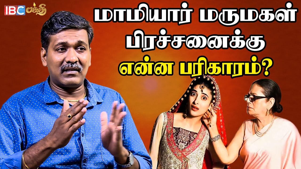 மாமியார் மருமகள் பிரச்சனை வர ஜாதகம் காரணமா? | Marriage Astrology | Thirumana Porutham
