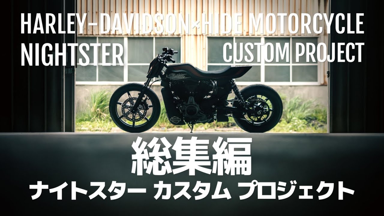 [ナイトスター フルカスタム60日間の記録]Harley Davidson Nightster Custome Project Digest