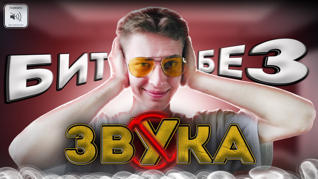 Я НАПИСАЛ БИТ В ГЛУХУЮ и ВОТ ЧТО ВЫШЛО (как обычно, derьмо)