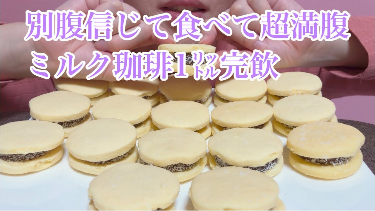 《Eating sounds》キャラメルサンドクッキー,アルファホール!Alfajores!