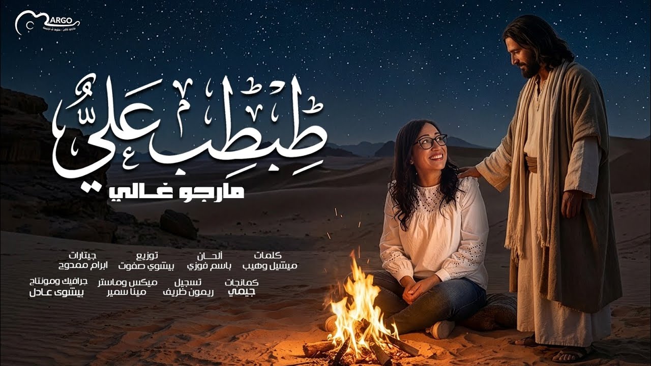ترنيمة طبطب عليَّ / مارجو غالي 2026 TAbtab 3alia |Margo Ghaly