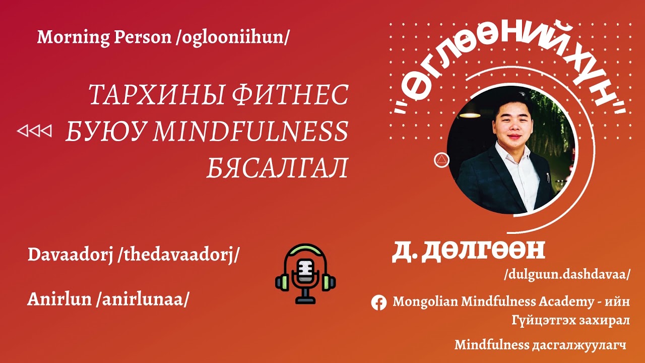 Өглөөний хүн /Podcast No1/ - Тархины фитнес буюу Mindfulness бясалгал