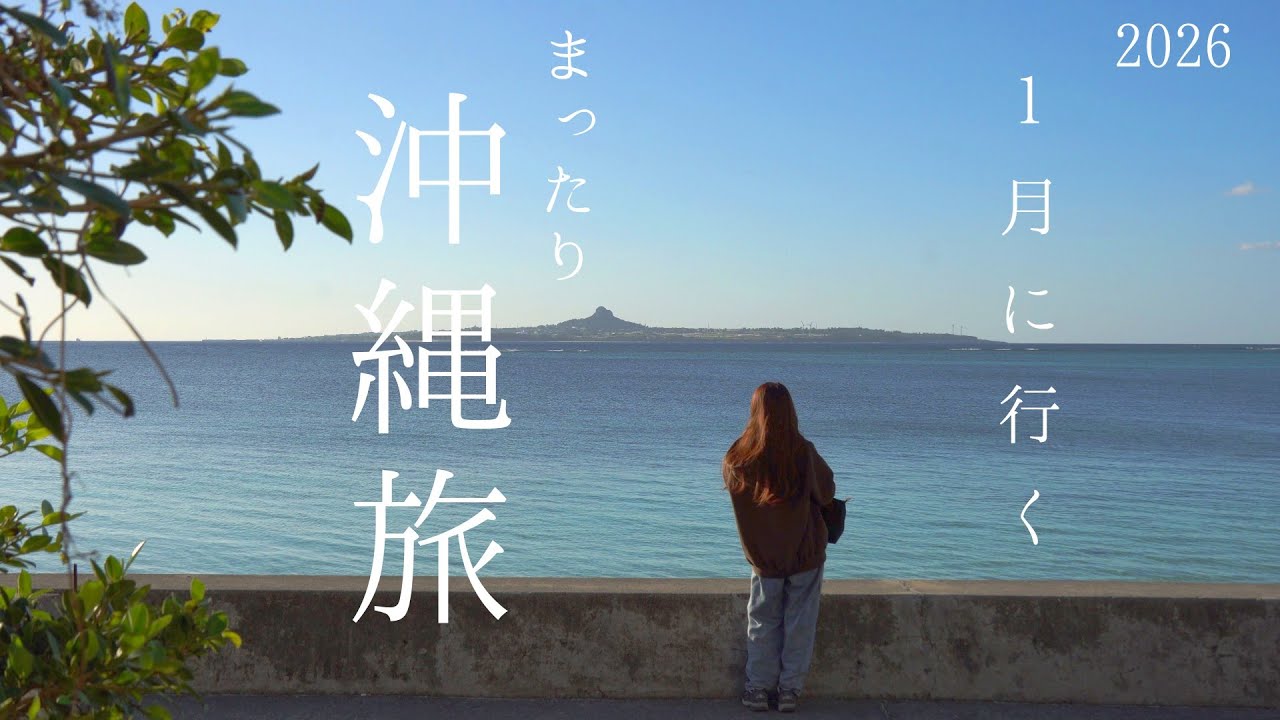 沖縄Vlog【2026.１月に行くまったり沖縄旅・沖縄旅行２泊３日】今年も好きな沖縄の景色と好きなご飯から始まった沖縄旅｜カフーリゾートでホテルステイからの、沖縄の桜や絶景の海に癒される日｜