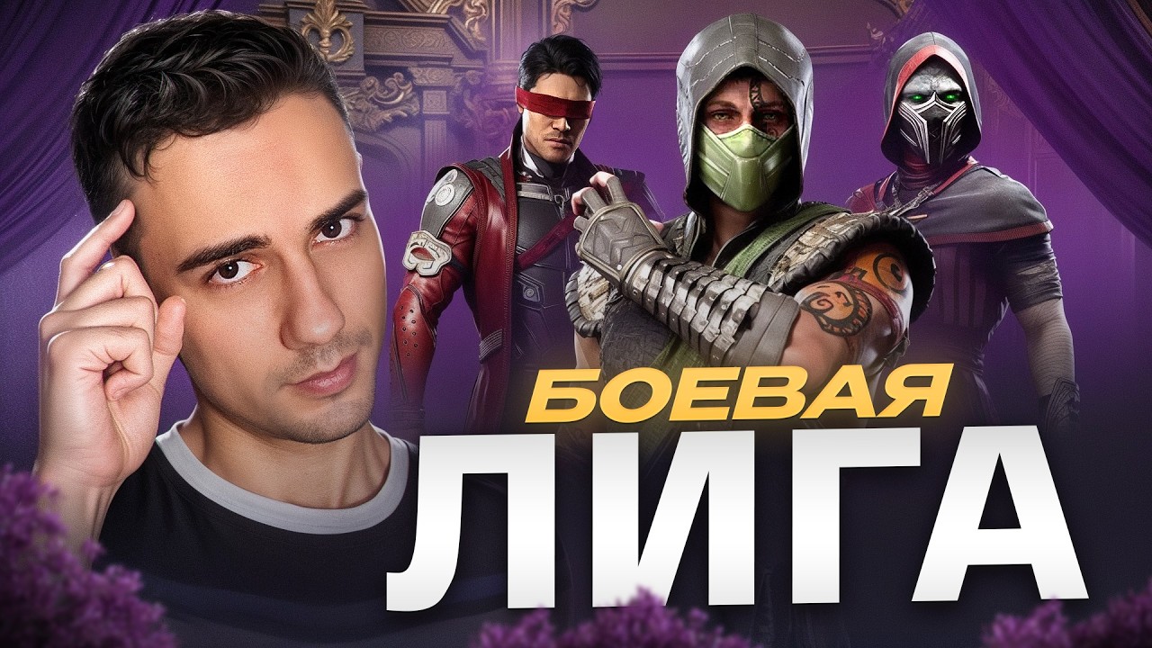 Боевая Лига за разных персонажей | Mortal Kombat 1