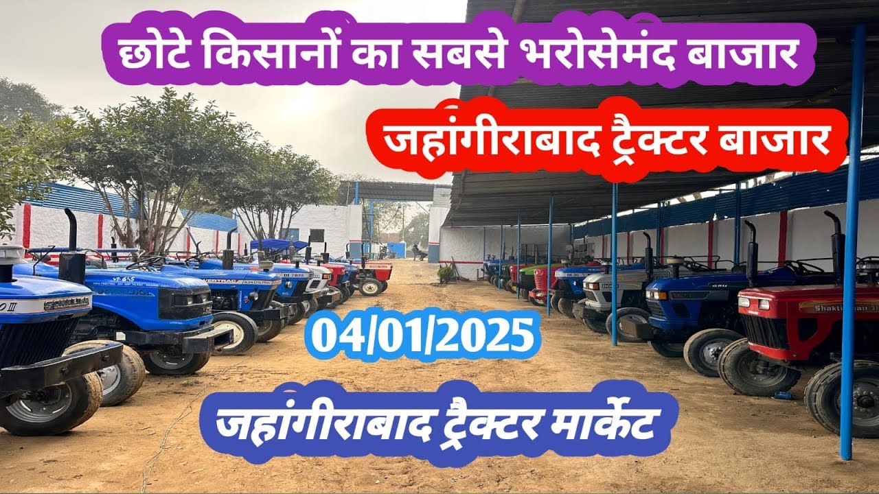 04/01/2025 छोटे किसानों का सबसे भरोसेमंद बाज़ार! जहाँगीराबाद ट्रेक्टर बाज़ार! Jahangirabad tractor