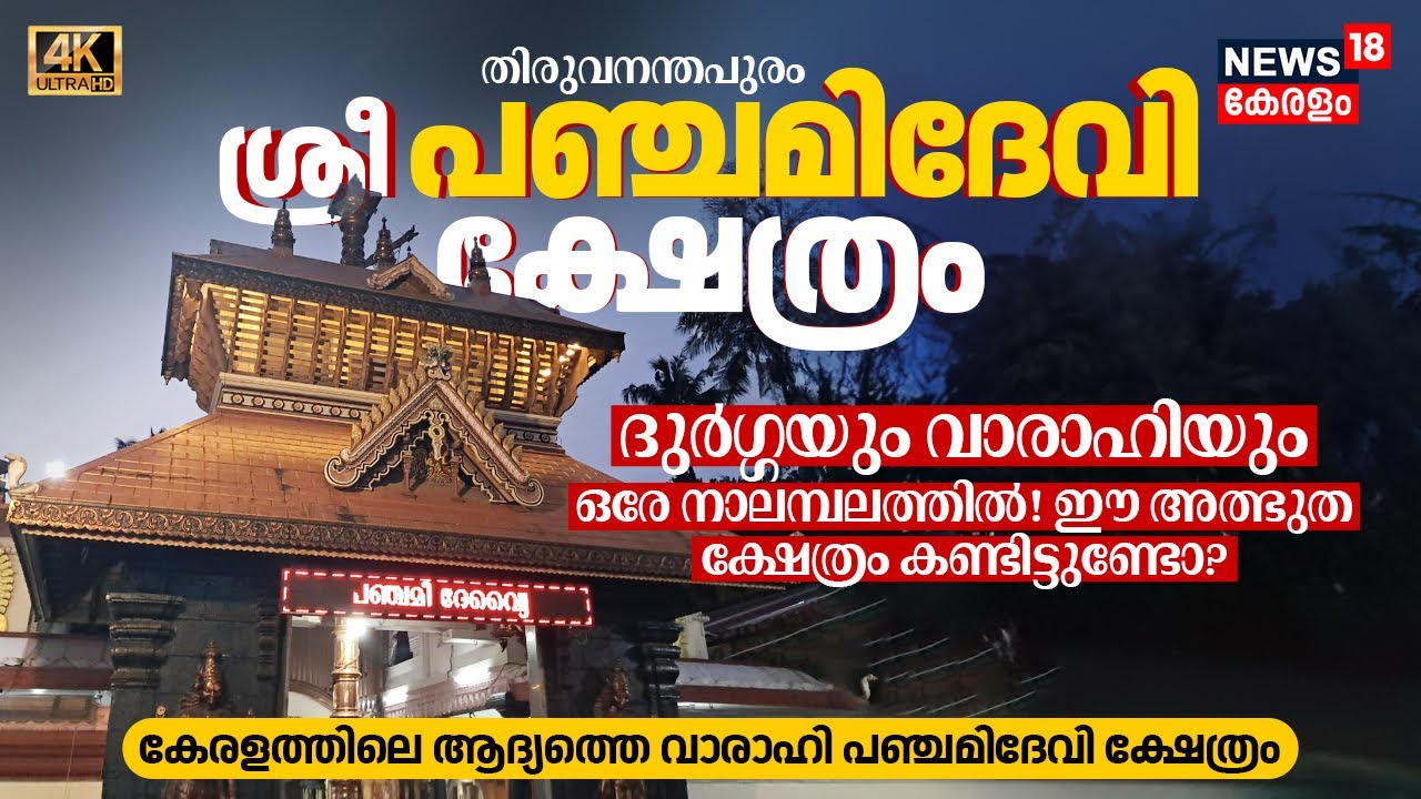 ദുർഗ്ഗയും വാരാഹിയും ഒരേ നാലമ്പലത്തിൽ! ഈ അത്ഭുത ക്ഷേത്രം കണ്ടിട്ടുണ്ടോ? Panchami Devi Temple 4K|N18V
