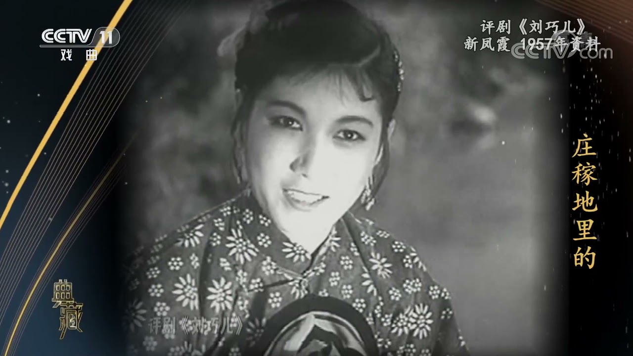 [典藏]评剧《刘巧儿》 演唱：新凤霞| CCTV戏曲