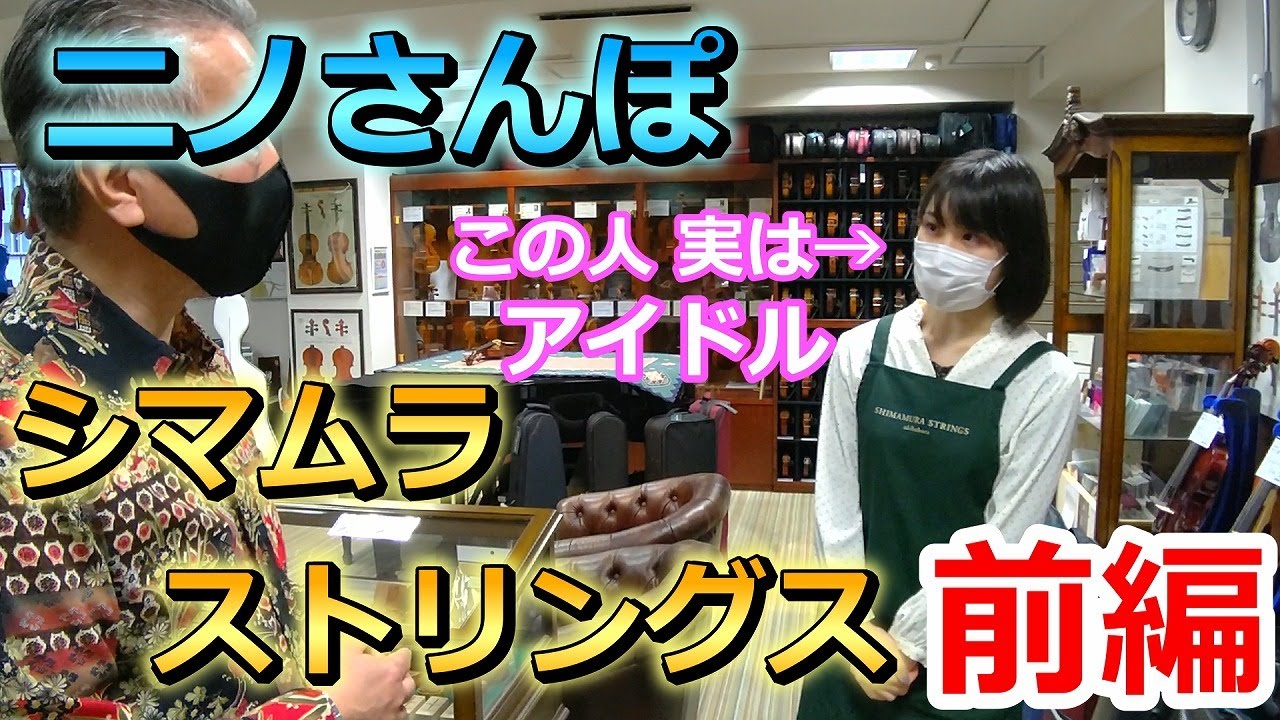 ニノさんぽ（第三弾）シマムラストリングスさま＜前編＞