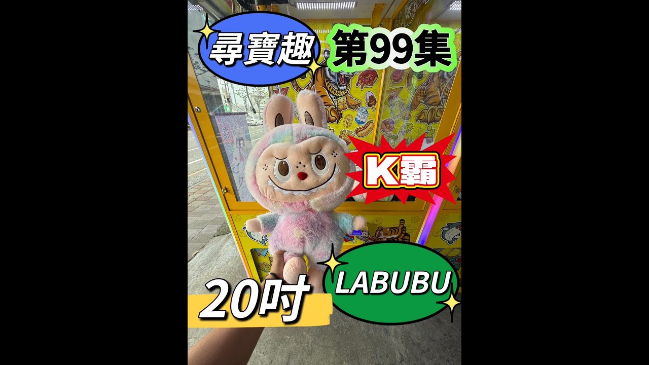 【朵拉】一起尋寶趣  第99集 K霸就是好玩【朵拉】[台湾夾娃娃UFOキャッチャー UFO catcher คลิปตุ๊กตา Clip búp bê]