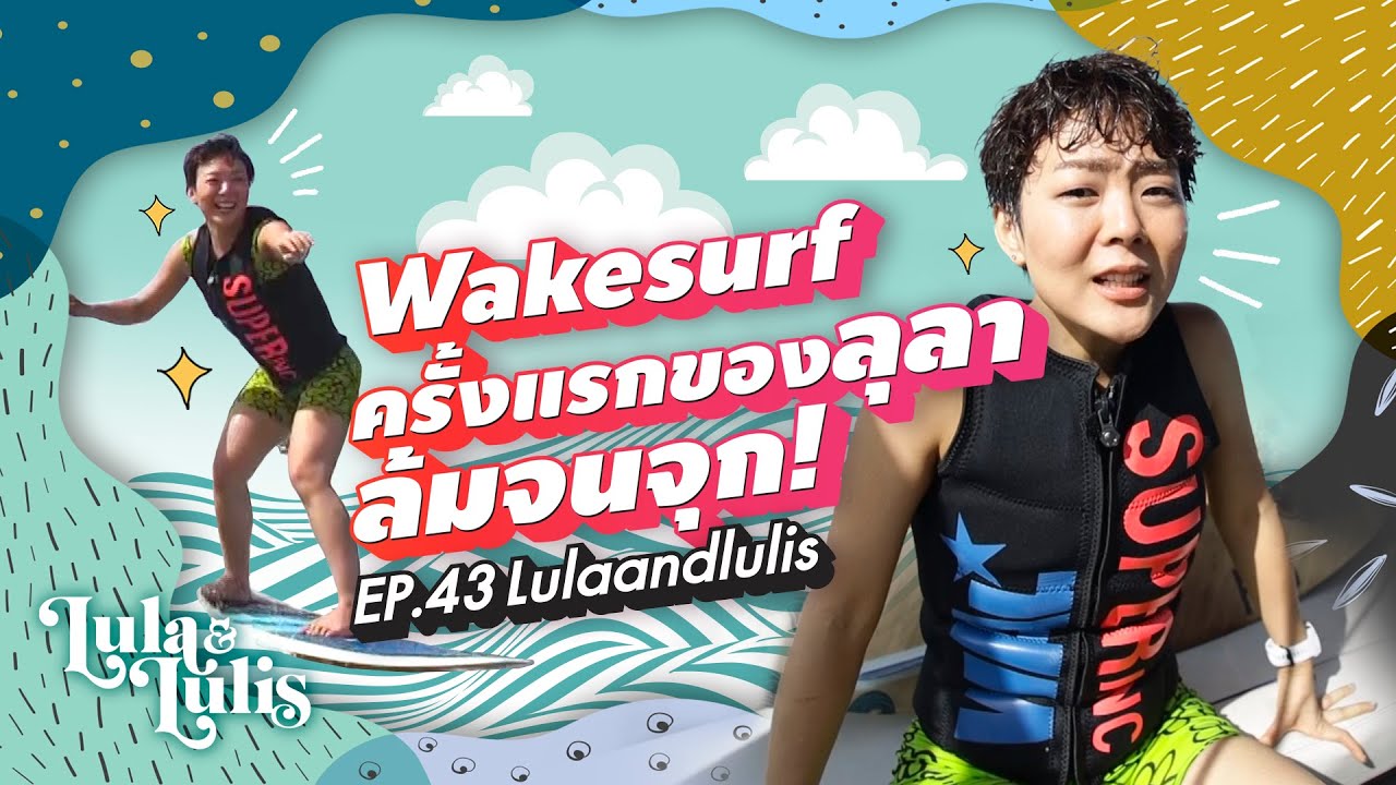 Wakesurf  ครั้งแรกของลุลา ล้มจนจุก!| Lulaandlulis