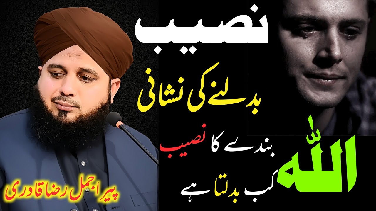 Allah Bandy Ka Naseeb Kab Badalta Hai Peer Ajmal Raza Qadri | Naseeb Badalne Ki Nishani Ajmal Raza