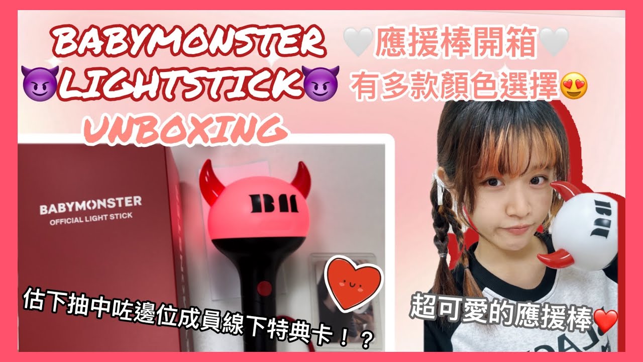 開箱BABYMONSTER手燈😈❤️連手機可以自訂顏色好可愛！！ 😍🫶🏻買手燈還附送哪位成員小卡呢？！｜ BABYMONSTER LIGHTSTICK｜寶怪手燈開箱｜ BoLamの開箱
