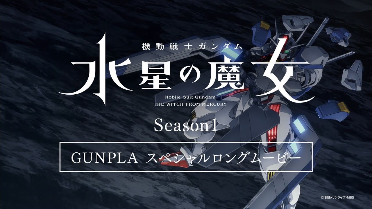 【ガンプラでSeason1をプレイバック】『機動戦士ガンダム 水星の魔女』 Season1 ガンプラ スペシャルロングムービー