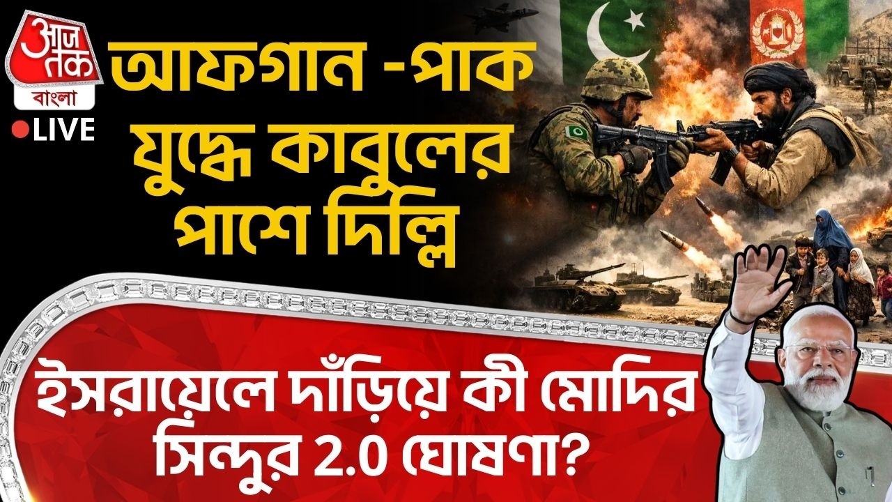 🛑আফগান-পাক যুদ্ধে Kabulর পাশে Delhi, Israel এ দাঁড়িয়ে কী PM Modiর Sindoor 2.0 ঘোষণা? Pakistan Afghan