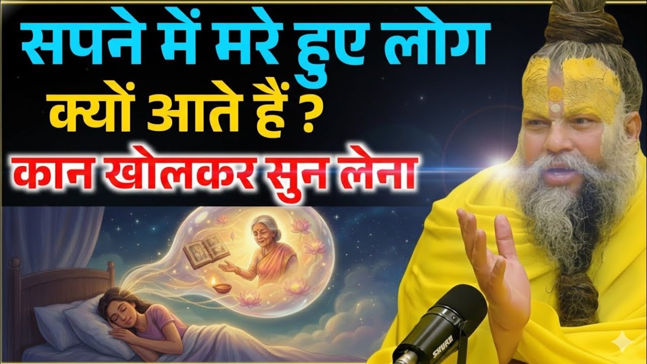 सपने में मरे हुए लोग क्यों आते हैं, रहस्य जानकर चौक जाओगे ! Premanand Ji Maharaj