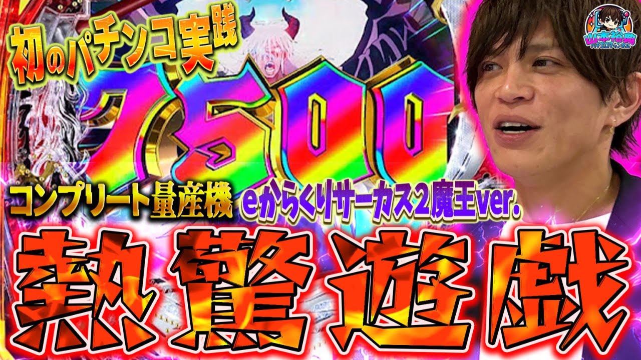 【eからくりサーカス2】初のパチンコ実践！山本裕典が夕方からの捲り方を見せましょう！！！