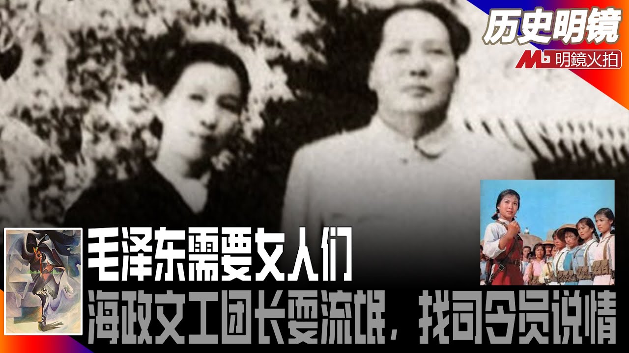 毛泽东为何强烈需要女人，李志绥没法理解；海政文工团长耍流氓，找海军司令员说情丨历史明镜（彭查理、何频）
