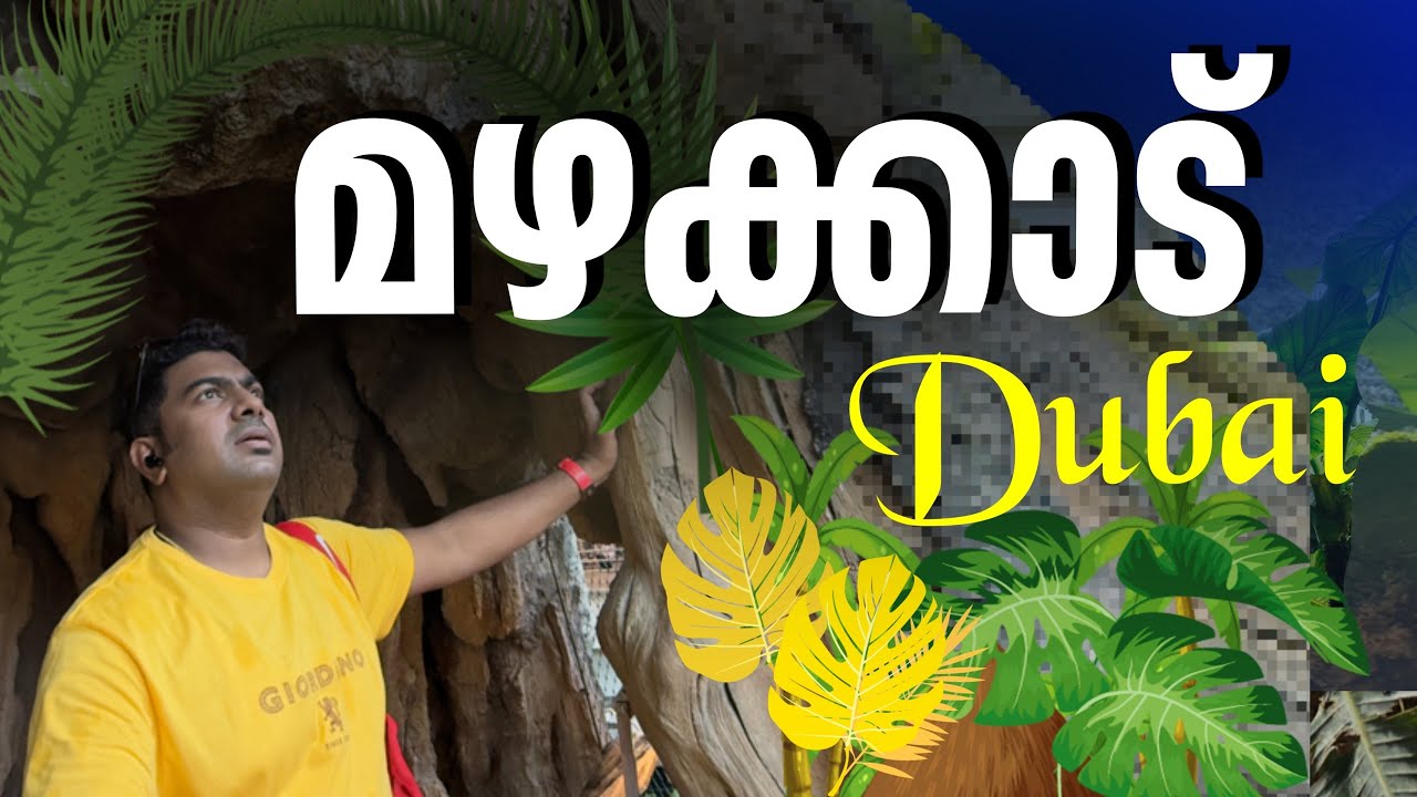 Dubai green planet : ഒരു മഴക്കാട് 🌴