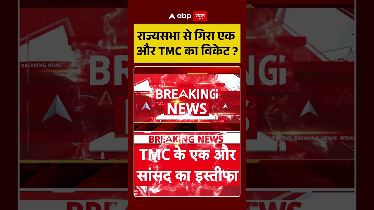 Rajya Sabha Election : राज्यसभा से गिरा एक और TMC का विकेट| #congressvsbjp #shorts