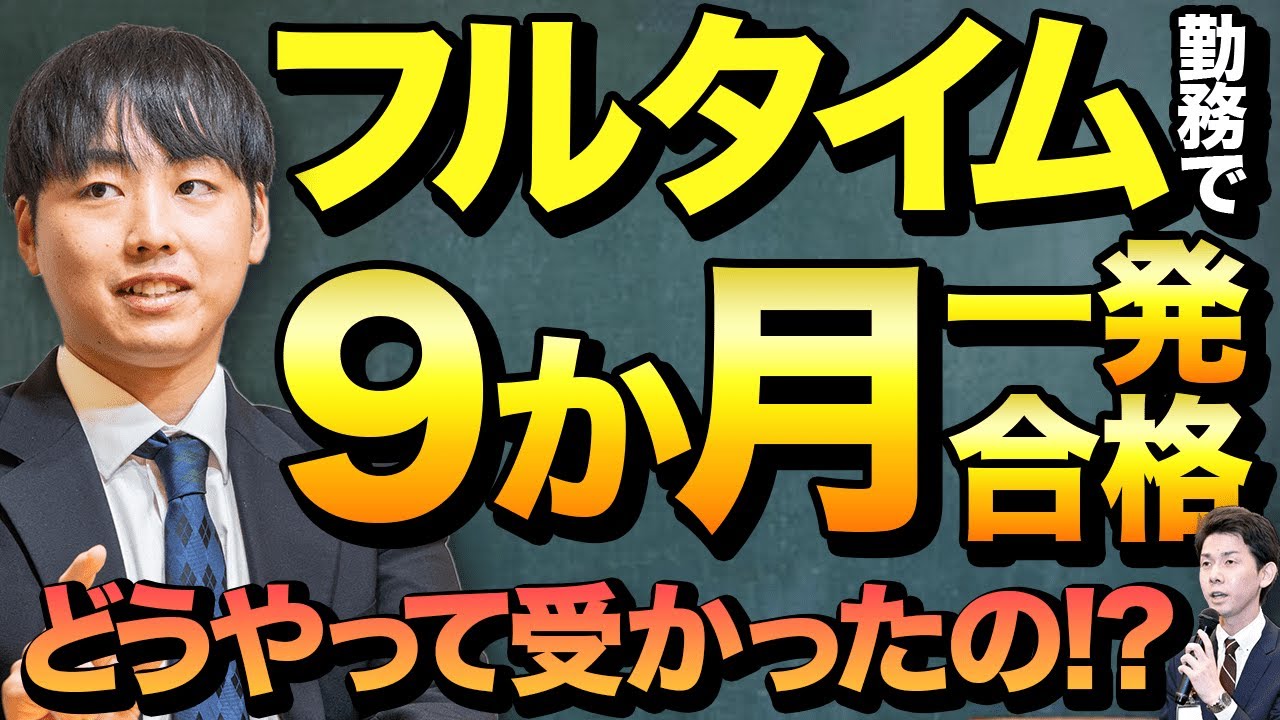 フルタイム勤務で９か月一発合格！どうやって受かった？【司法書士試験合格者に聞く】