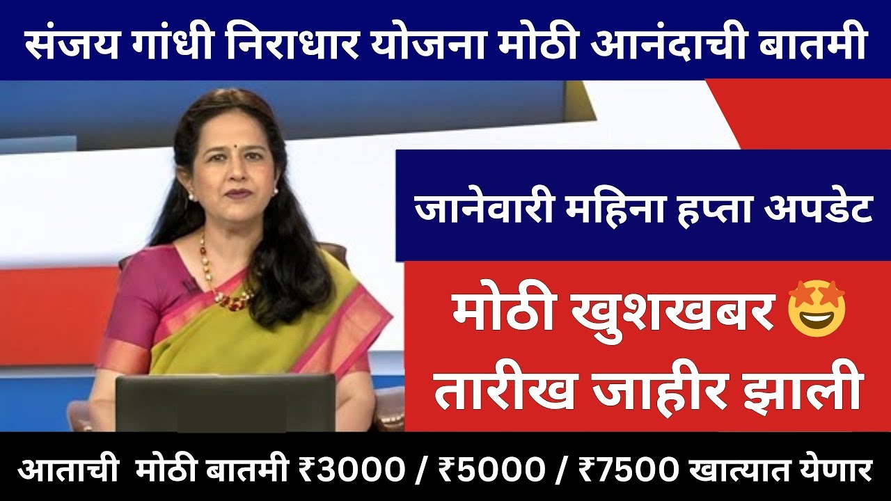 Sanjay Gandhi Yojana January Payment Update | Official DBT Notification Explained