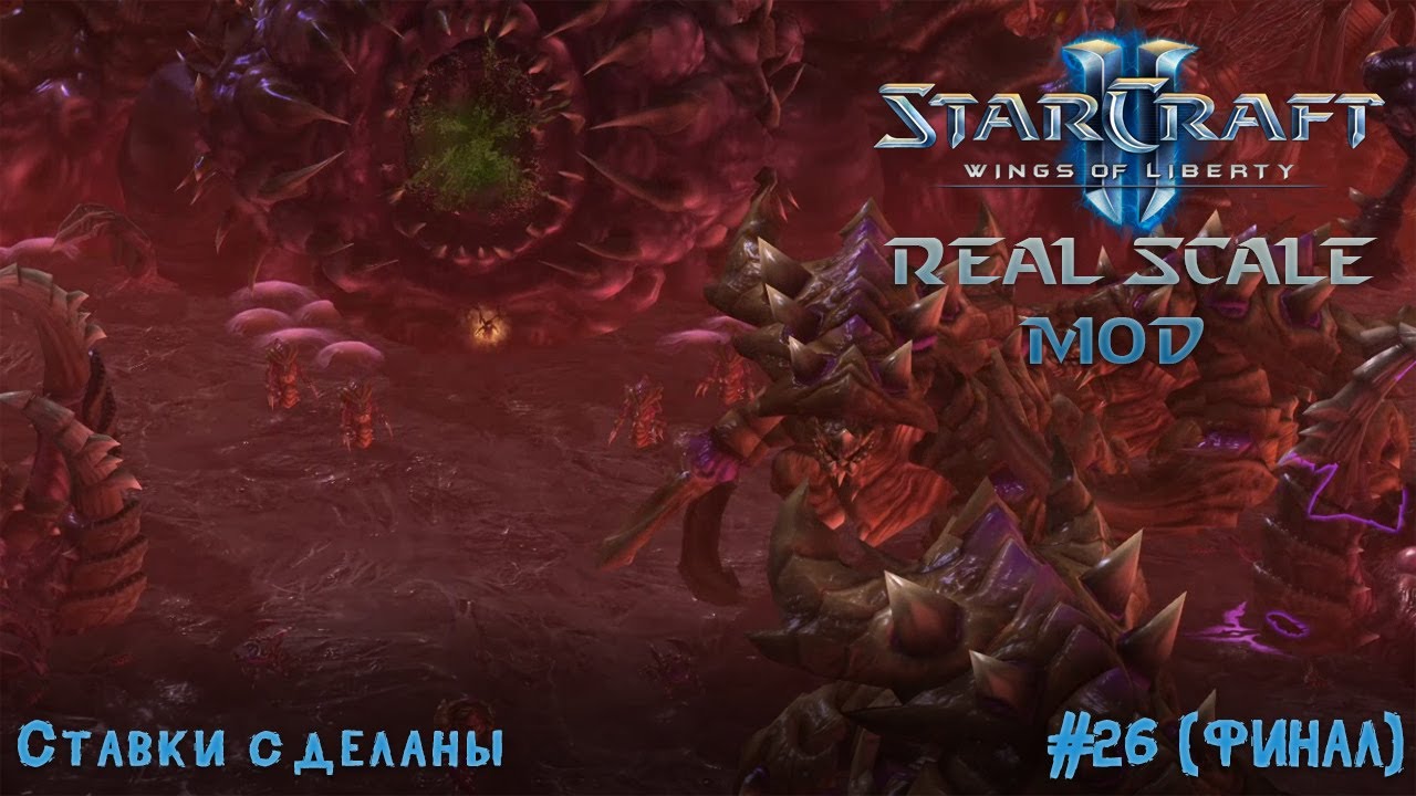 Starcraft II WoL: REAL SCALE MOD (сложность Ветеран) ● Ставки сделаны ● #26 [ЗАПИСЬ СО CТРИМА]