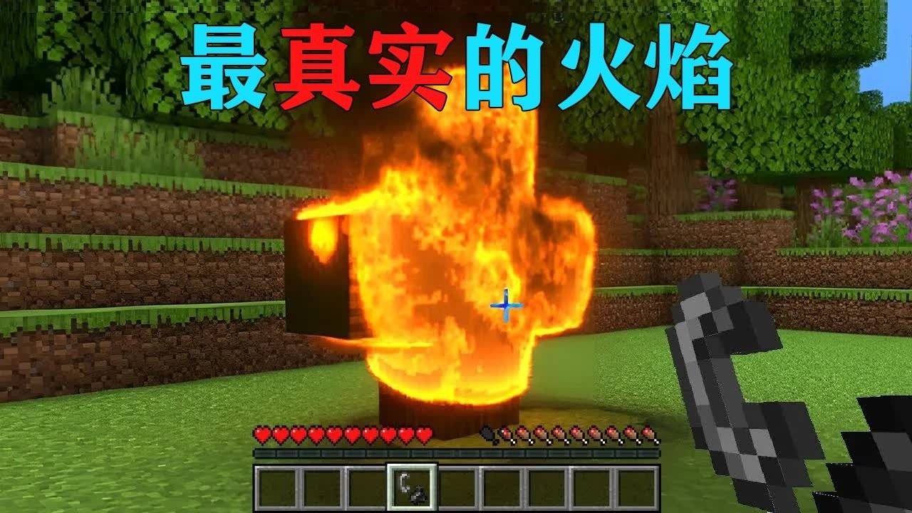 我的世界  当MC的火焰变的超级真实,最真实的MC模组！