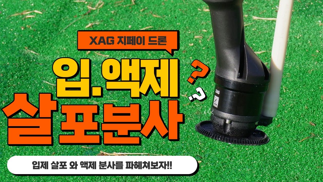 [지페이드론] 농업용드론 원심노즐 약제 분사, 입제 살포 시스템 / 슬기로운 농업생활🚜 / 220만 농민과 함께하는 SG드론