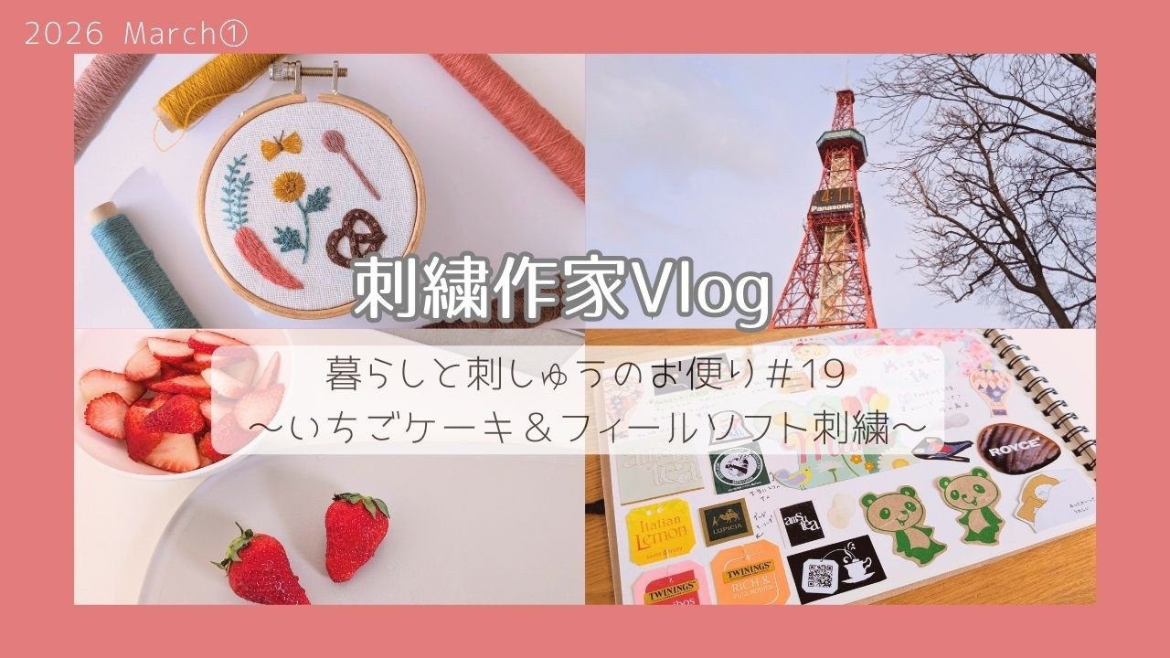 【Vlog#19】いちごケーキ＆フィールソフト刺繍