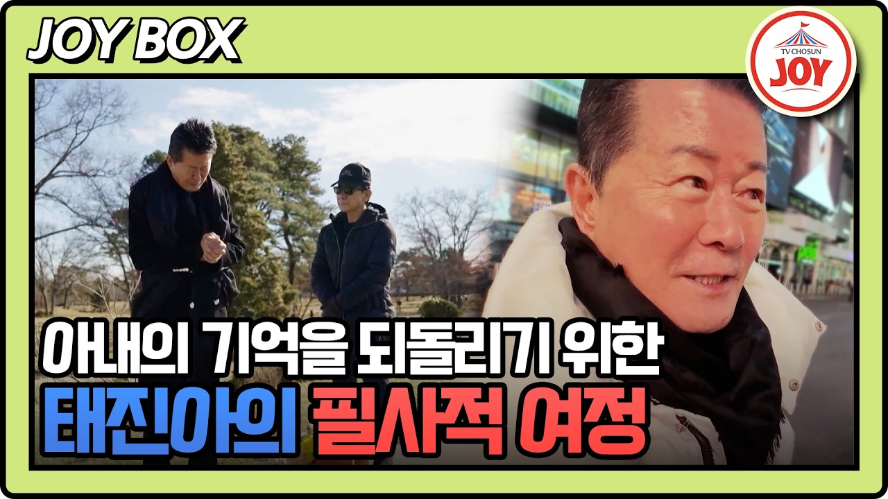 [#조선의사랑꾼/예고] 중증 치매 상태인 태진아 아내, 기억을 되돌리기 위한 필사적 여정 2/16(월) 밤 10시 방송! #TV조선조이 #TVCHOSUNJOY