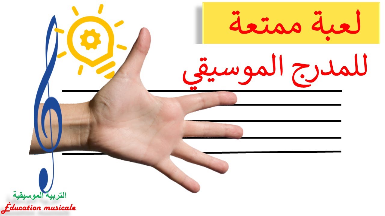 الدرس السادس : لعبة ممتعة لحفظ أسماء الأسطر و الفسح للمدرج الموسيقي على مفتاح صول 🎼