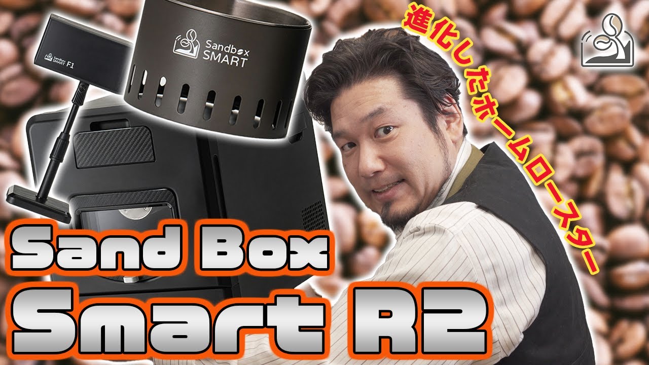家庭用の最高峰⁉︎Sand Box Smart R2の実力とは!?