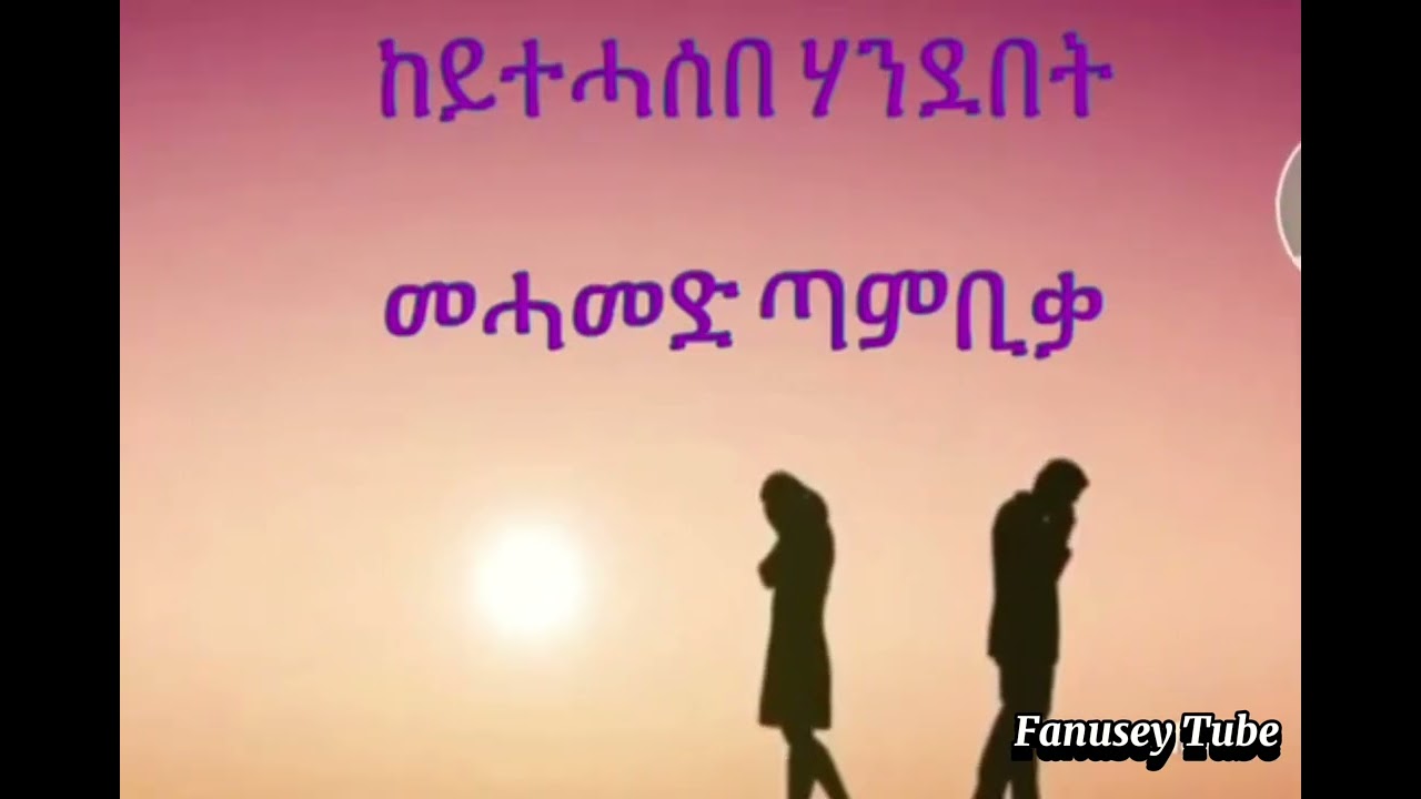 Keytehasebe handebet ~ ከይተሓሰበ ሃንደበት Mehamed tambika መሓመድ ጣምቢቃ old tigrigna music