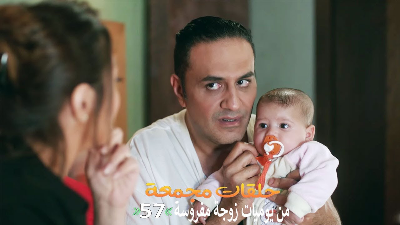 حلقات مجمعة من مسلسل يوميات زوجة مفروسة اوي | الحلقة 57 السابعة والخمسون