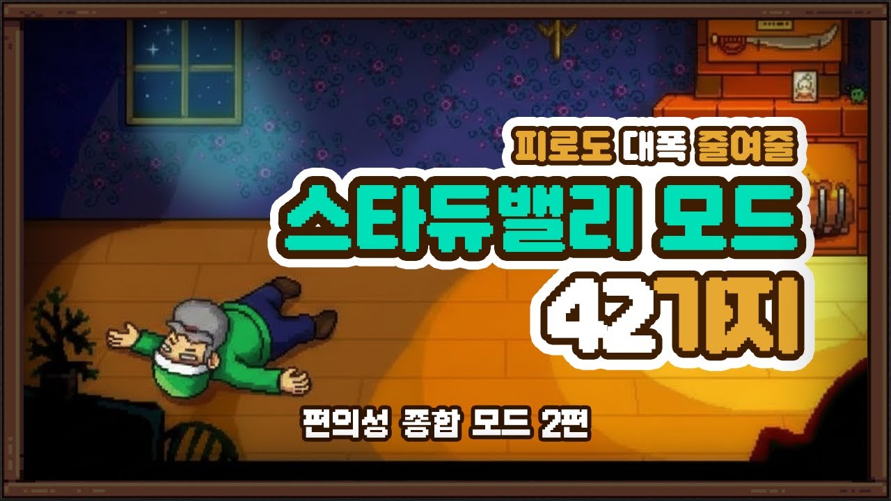 스타듀밸리 1.6 각종 편의성 모드 42가지 추천