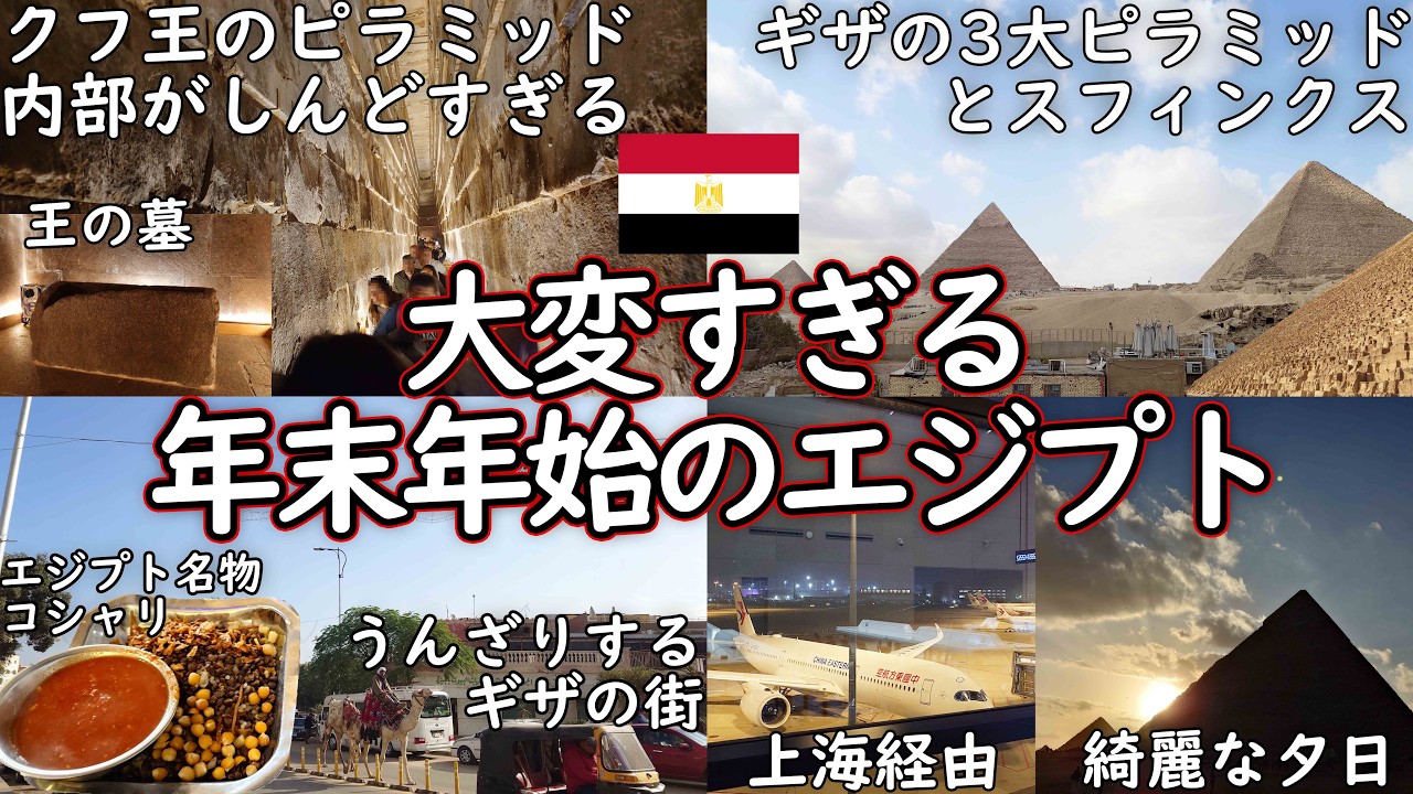 【エジプト】年末年始にギザへ！大混雑のクフ王ピラミッド内部はしんどかった｜中国東方航空で上海経由