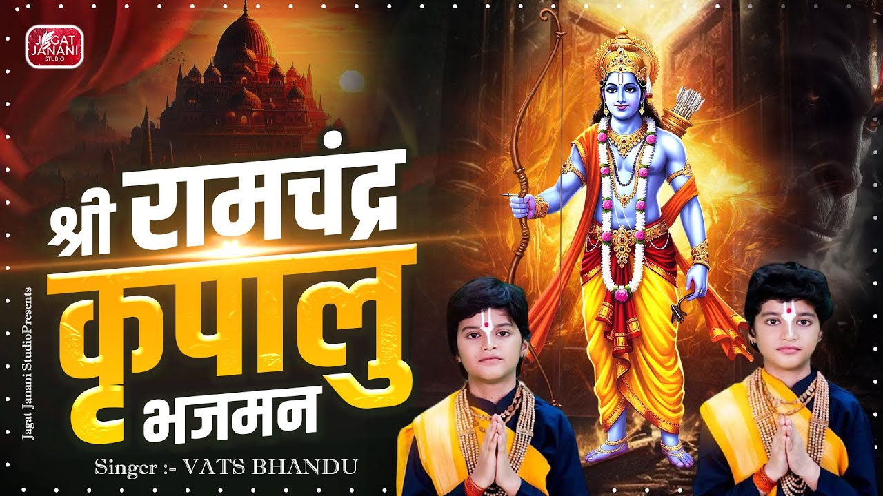 श्री रामचंद्र कृपालु भजमन | Shri Ramchandra Kripalu Bhajman | Vats Bandhu - Shri Ram Bhajan