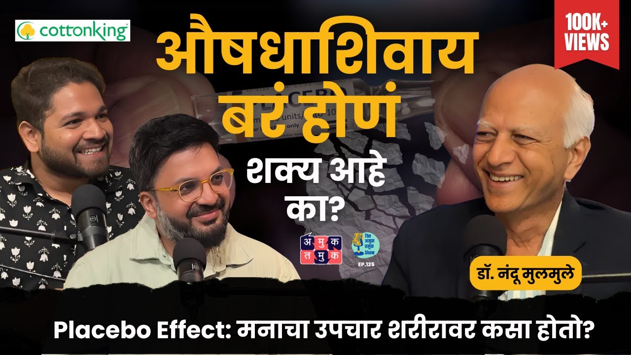 What Is the Placebo Effect? | Dr.Nandu Mulmule | The Amuk Tamuk Show with Shardul & Omkar #amuktamuk